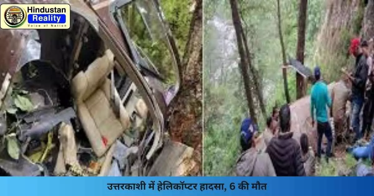 Uttarkashi News: उत्तरकाशी में हेलिकॉप्टर हादसा, 6 की मौत Uttarkashi News: उत्तरकाशी में हेलिकॉप्टर हादसा, 6 की मौत