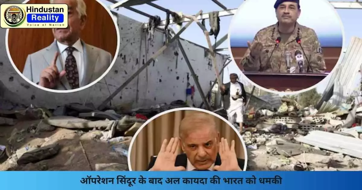 Operation Sindoor: ऑपरेशन सिंदूर के बाद अल कायदा की भारत को धमकी Operation Sindoor: ऑपरेशन सिंदूर के बाद अल कायदा की भारत को धमकी
