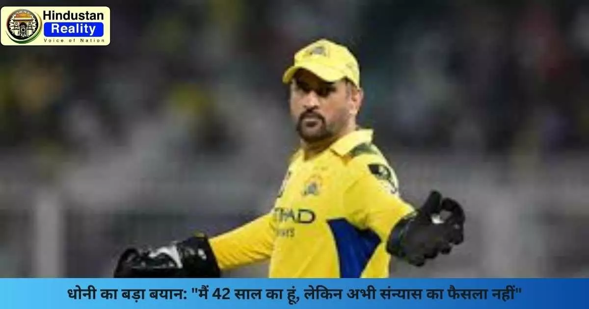 MS Dhoni Retirement News: धोनी का बड़ा बयान: मैं 42 साल का हूं, लेकिन अभी संन्यास का फैसला नहीं MS Dhoni Retirement News: धोनी का बड़ा बयान: मैं 42 साल का हूं, लेकिन अभी संन्यास का फैसला नहीं