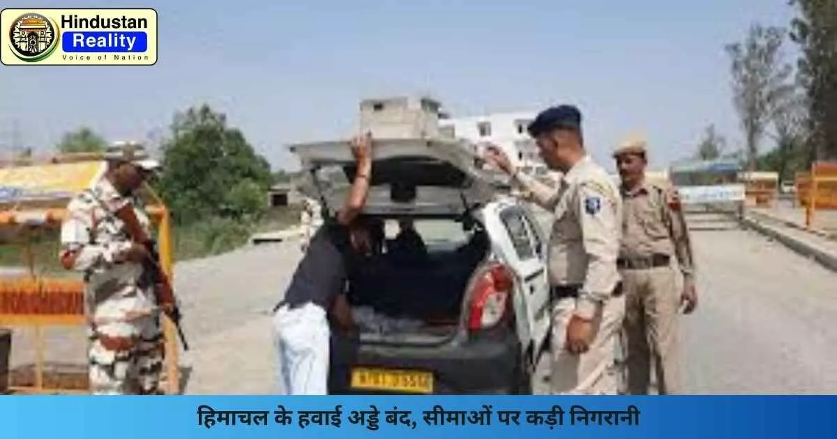 Himachal News Today: हिमाचल के हवाई अड्डे बंद, सीमाओं पर कड़ी निगरानी Himachal News Today: हिमाचल के हवाई अड्डे बंद, सीमाओं पर कड़ी निगरानी
