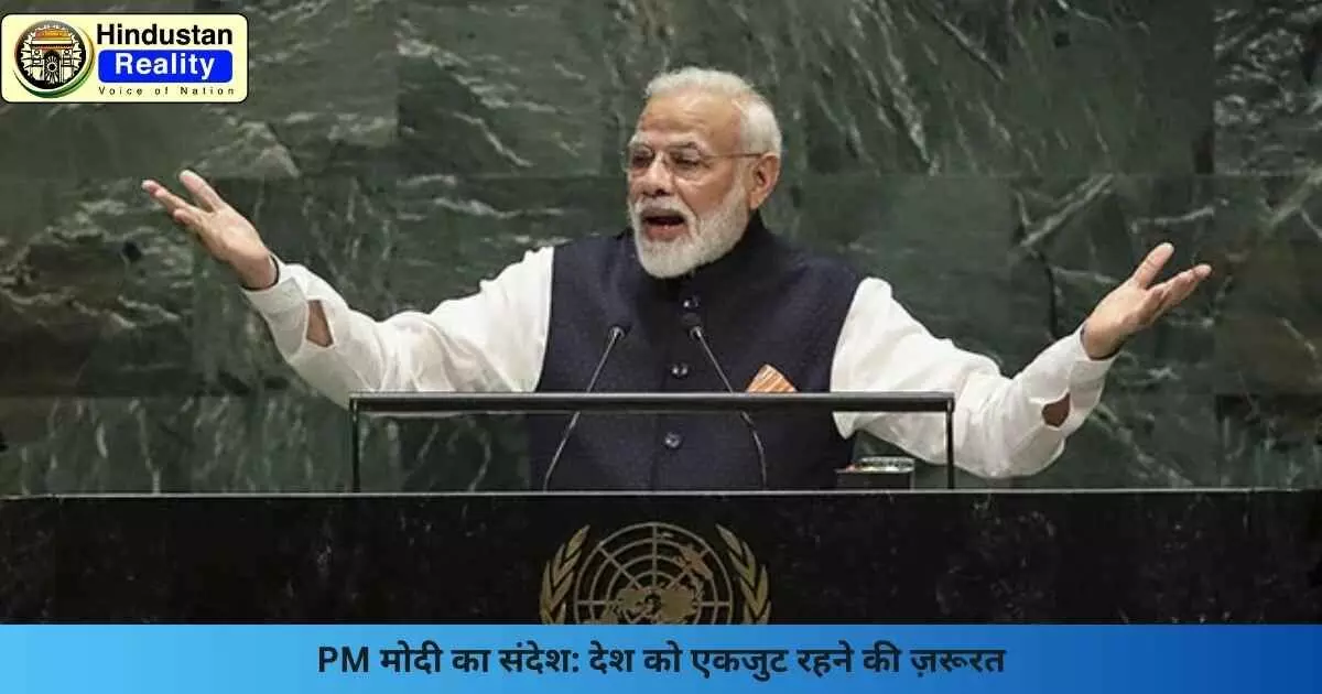 PM Modi message: PM मोदी का संदेश: देश को एकजुट रहने की ज़रूरत PM Modi message: PM मोदी का संदेश: देश को एकजुट रहने की ज़रूरत