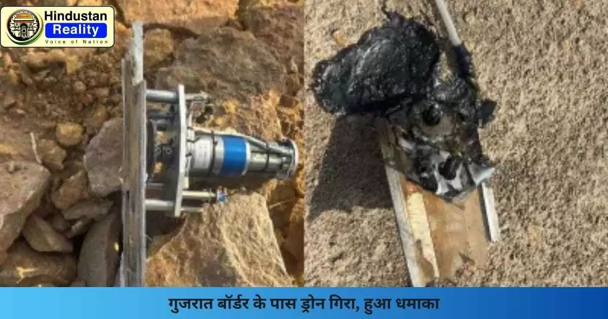 Kutch News: गुजरात बॉर्डर के पास ड्रोन गिरा, हुआ धमाका Kutch News: गुजरात बॉर्डर के पास ड्रोन गिरा, हुआ धमाका