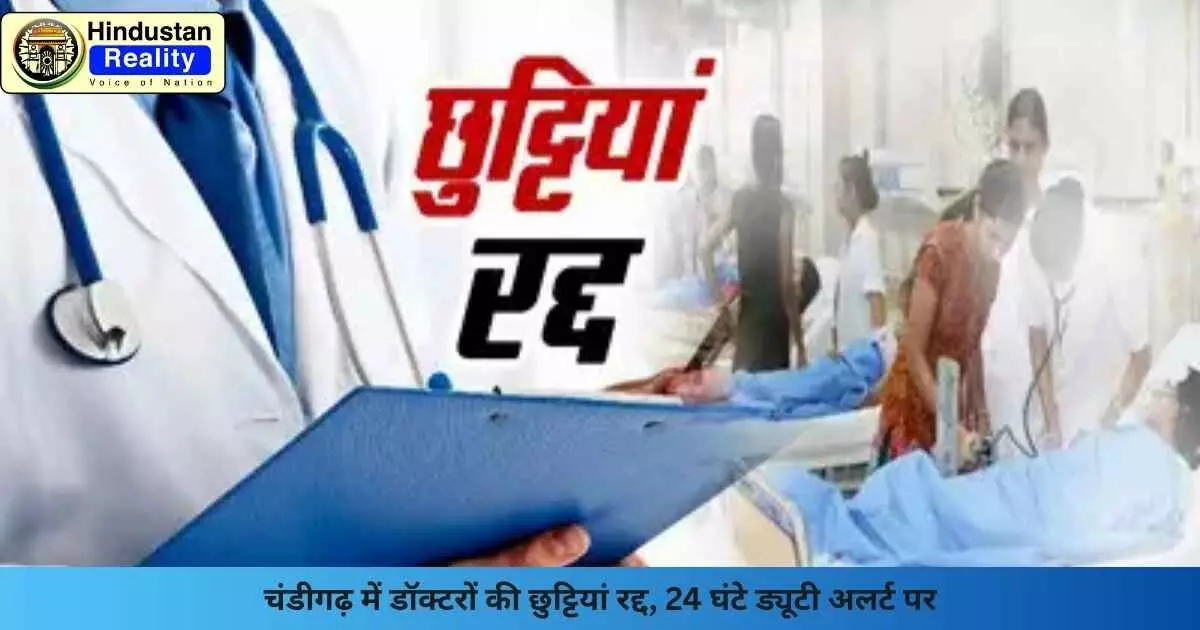 Chandigarh News: चंडीगढ़ में डॉक्टरों की छुट्टियां रद्द, 24 घंटे ड्यूटी अलर्ट पर Chandigarh News: चंडीगढ़ में डॉक्टरों की छुट्टियां रद्द, 24 घंटे ड्यूटी अलर्ट पर