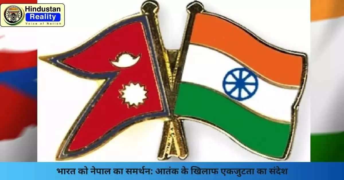Nepal Supports India: आतंक के खिलाफ एकजुटता का संदेश Nepal Supports India: आतंक के खिलाफ एकजुटता का संदेश