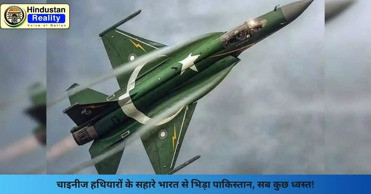 India Pakistan Latest News: चाइनीज हथियारों के सहारे भारत से भिड़ा पाकिस्तान, सब कुछ ध्वस्त! India Pakistan Latest News: चाइनीज हथियारों के सहारे भारत से भिड़ा पाकिस्तान, सब कुछ ध्वस्त!