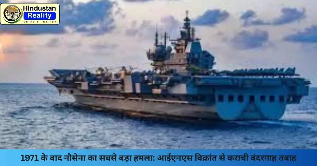 Indo Pak News Today: 1971 के बाद नौसेना का सबसे बड़ा हमला: आईएनएस विक्रांत से कराची बंदरगाह तबाह Indo Pak News Today: 1971 के बाद नौसेना का सबसे बड़ा हमला: आईएनएस विक्रांत से कराची बंदरगाह तबाह