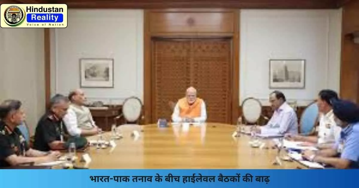 India Pakistan Tensions: भारत-पाक तनाव के बीच हाईलेवल बैठकों की बाढ़ India Pakistan Tensions: भारत-पाक तनाव के बीच हाईलेवल बैठकों की बाढ़