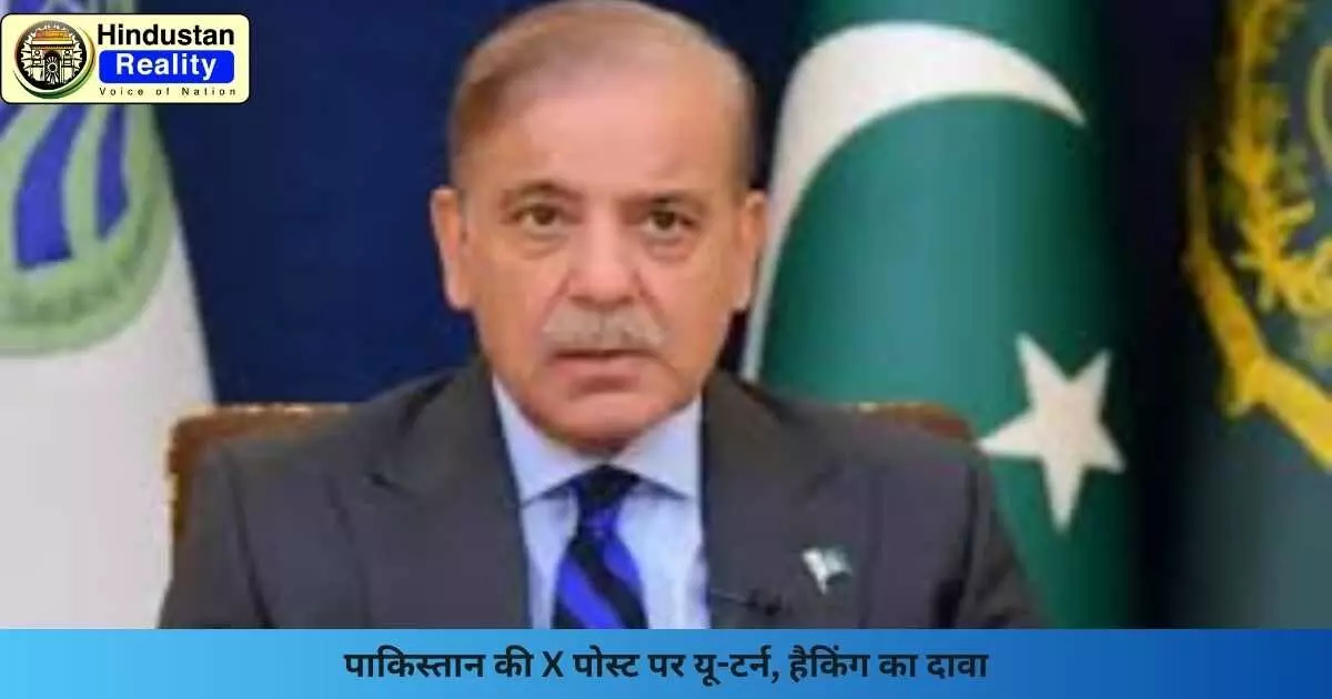 Pakistan News: पाकिस्तान की X पोस्ट पर यू-टर्न, हैकिंग का दावा Pakistan News: पाकिस्तान की X पोस्ट पर यू-टर्न, हैकिंग का दावा