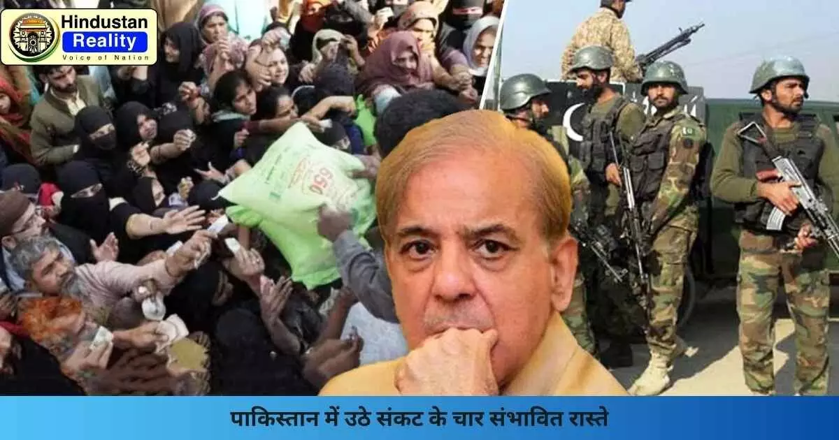 Pakistan News Today: पाकिस्तान में उठे संकट के चार संभावित रास्ते Pakistan News Today: पाकिस्तान में उठे संकट के चार संभावित रास्ते