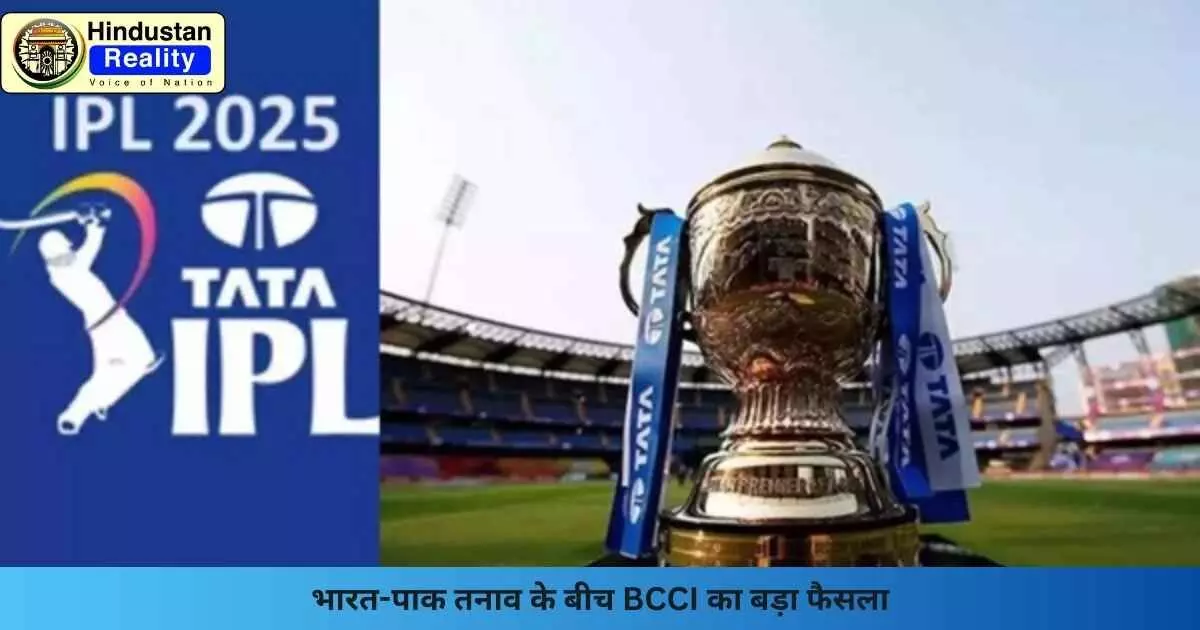 IPL 2025 Suspended: भारत-पाक तनाव के बीच BCCI का बड़ा फैसला IPL 2025 Suspended: भारत-पाक तनाव के बीच BCCI का बड़ा फैसला
