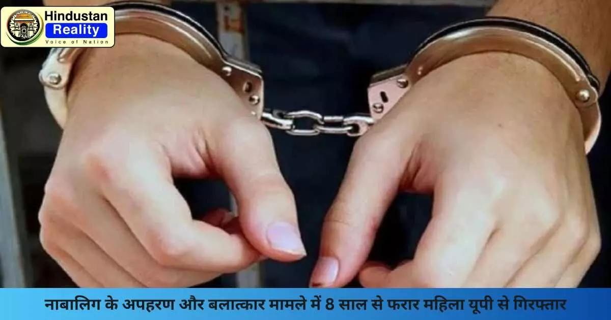 Delhi News Today: नाबालिग के अपहरण और बलात्कार मामले में 8 साल से फरार महिला यूपी से गिरफ्तार Delhi News Today: नाबालिग के अपहरण और बलात्कार मामले में 8 साल से फरार महिला यूपी से गिरफ्तार