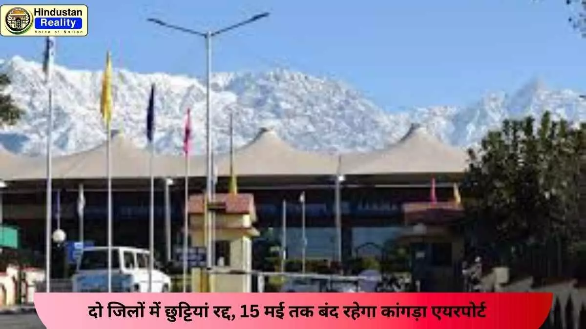Himachal News Today: दो जिलों में छुट्टियां रद्द, 15 मई तक बंद रहेगा कांगड़ा एयरपोर्ट Himachal News Today: दो जिलों में छुट्टियां रद्द, 15 मई तक बंद रहेगा कांगड़ा एयरपोर्ट