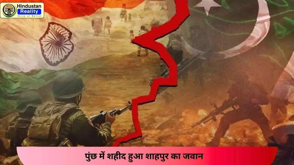 Kangra News: पुंछ में शहीद हुआ शाहपुर का जवान Kangra News: पुंछ में शहीद हुआ शाहपुर का जवान