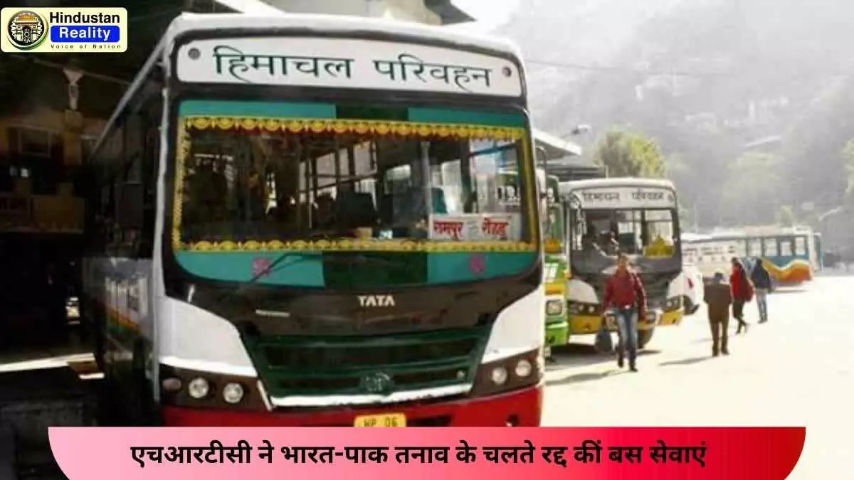 Himachal News Today: एचआरटीसी ने भारत-पाक तनाव के चलते रद्द कीं बस सेवाएं Himachal News Today: एचआरटीसी ने भारत-पाक तनाव के चलते रद्द कीं बस सेवाएं