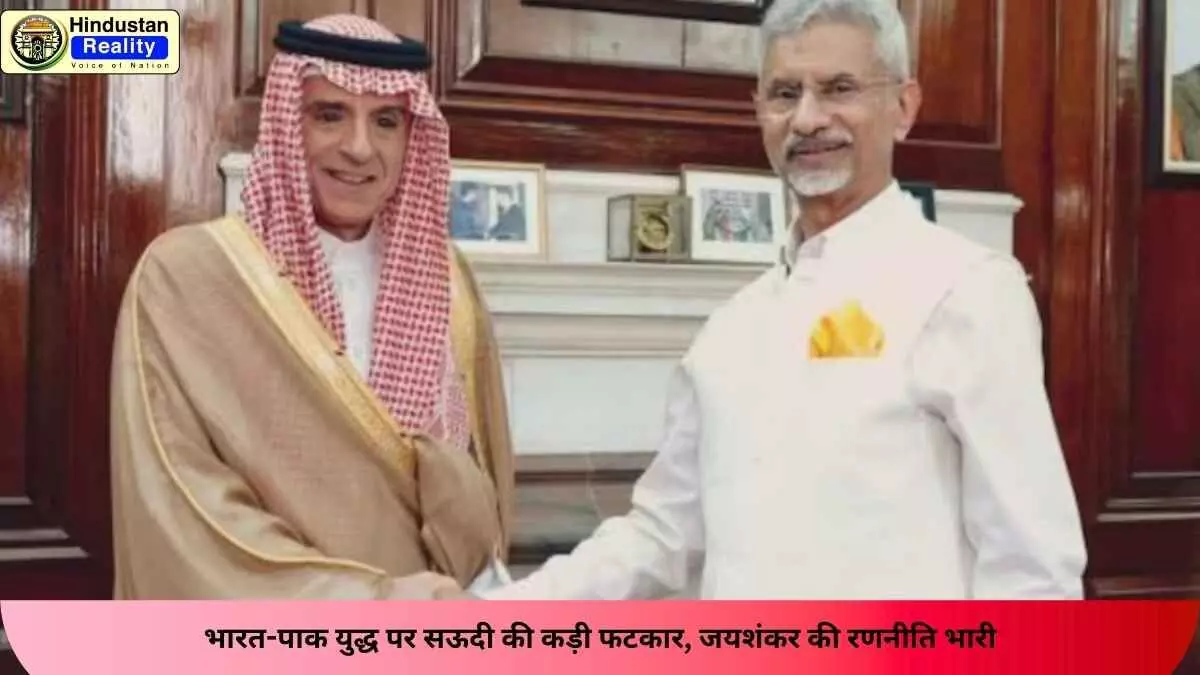 India Pakistan War News: भारत-पाक युद्ध पर सऊदी की कड़ी फटकार, जयशंकर की रणनीति भारी India Pakistan War News: भारत-पाक युद्ध पर सऊदी की कड़ी फटकार, जयशंकर की रणनीति भारी