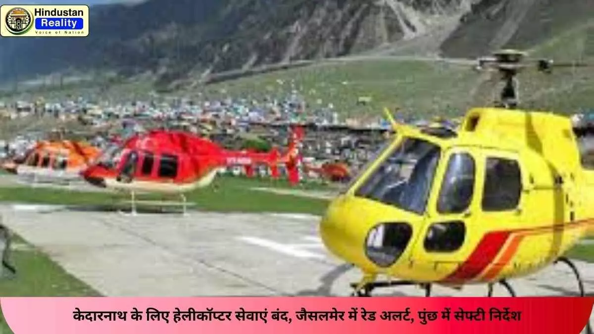 India Pakistan Conflict: केदारनाथ के लिए हेलीकॉप्टर सेवाएं बंद, जैसलमेर में रेड अलर्ट, पुंछ में सेफ्टी निर्देश India Pakistan Conflict: केदारनाथ के लिए हेलीकॉप्टर सेवाएं बंद, जैसलमेर में रेड अलर्ट, पुंछ में सेफ्टी निर्देश
