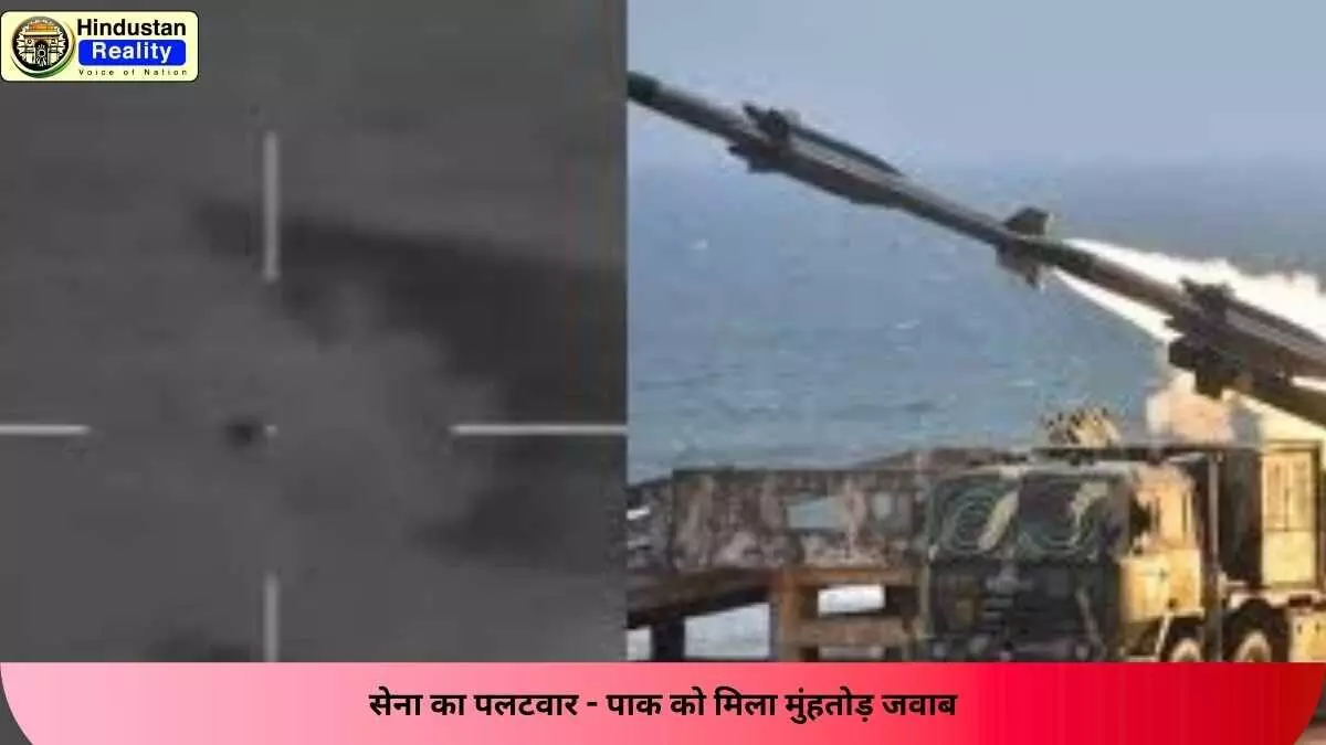 Operation Day 4: सेना का पलटवार - पाक को मिला मुंहतोड़ जवाब Operation Day 4: सेना का पलटवार - पाक को मिला मुंहतोड़ जवाब