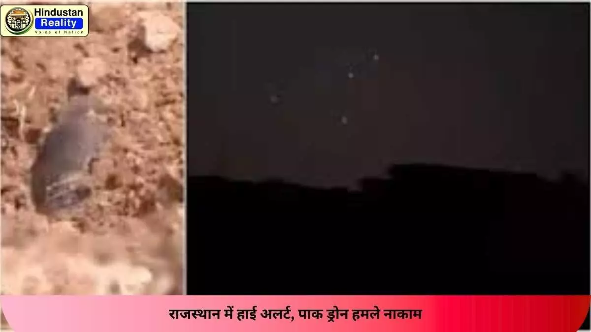 Rajasthan News: राजस्थान में हाई अलर्ट, पाक ड्रोन हमले नाकाम Rajasthan News: राजस्थान में हाई अलर्ट, पाक ड्रोन हमले नाकाम