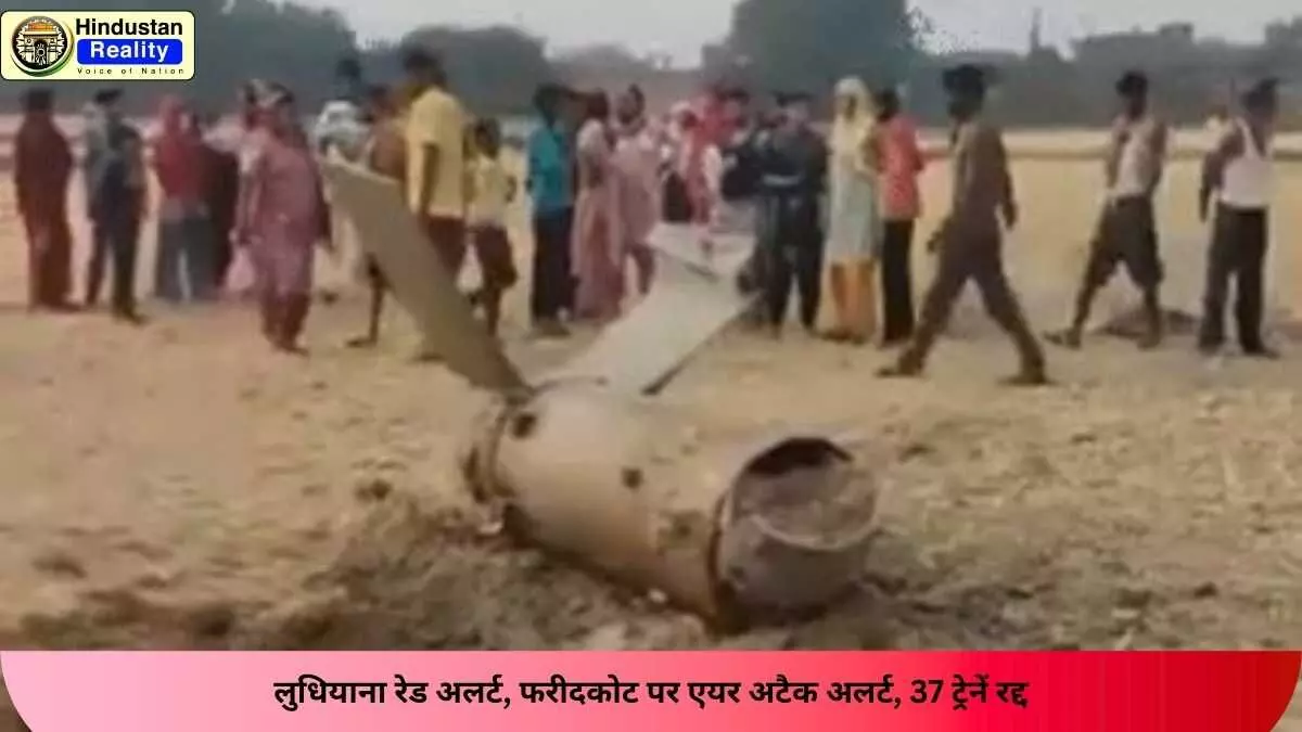 Chandigarh News: लुधियाना रेड अलर्ट, फरीदकोट पर एयर अटैक अलर्ट, 37 ट्रेनें रद्द Chandigarh News: लुधियाना रेड अलर्ट, फरीदकोट पर एयर अटैक अलर्ट, 37 ट्रेनें रद्द
