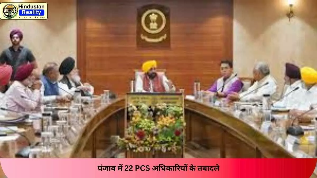 Punjab PCS Transfer: पंजाब में 22 PCS अधिकारियों के तबादले Punjab PCS Transfer: पंजाब में 22 PCS अधिकारियों के तबादले