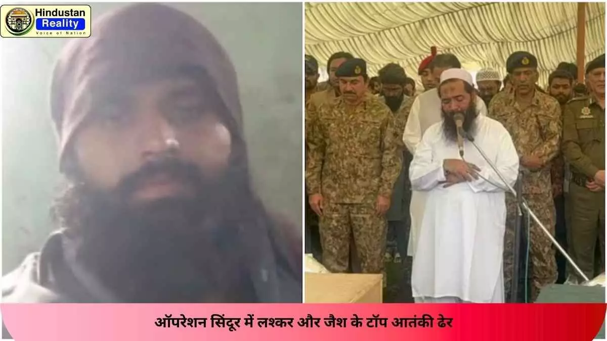 India Pakistan Surgical Strike 2025: ऑपरेशन सिंदूर में लश्कर और जैश के टॉप आतंकी ढेर India Pakistan Surgical Strike 2025: ऑपरेशन सिंदूर में लश्कर और जैश के टॉप आतंकी ढेर