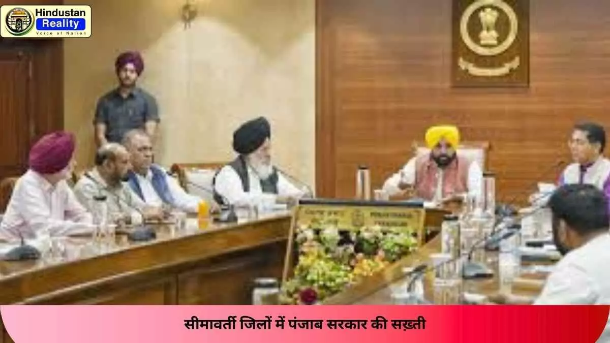 Indo-Pak Tension: सीमावर्ती जिलों में पंजाब सरकार की सख़्ती Indo-Pak Tension: सीमावर्ती जिलों में पंजाब सरकार की सख़्ती