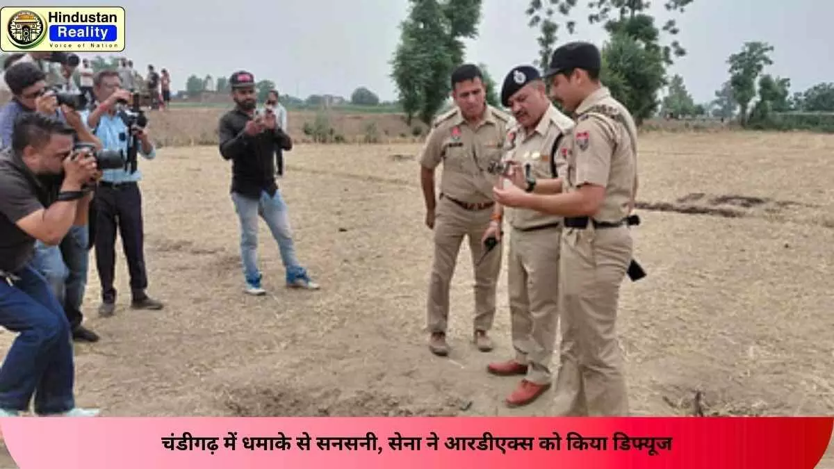 Chandigarh News: चंडीगढ़ में धमाके से सनसनी, सेना ने आरडीएक्स को किया डिफ्यूज Chandigarh News: चंडीगढ़ में धमाके से सनसनी, सेना ने आरडीएक्स को किया डिफ्यूज