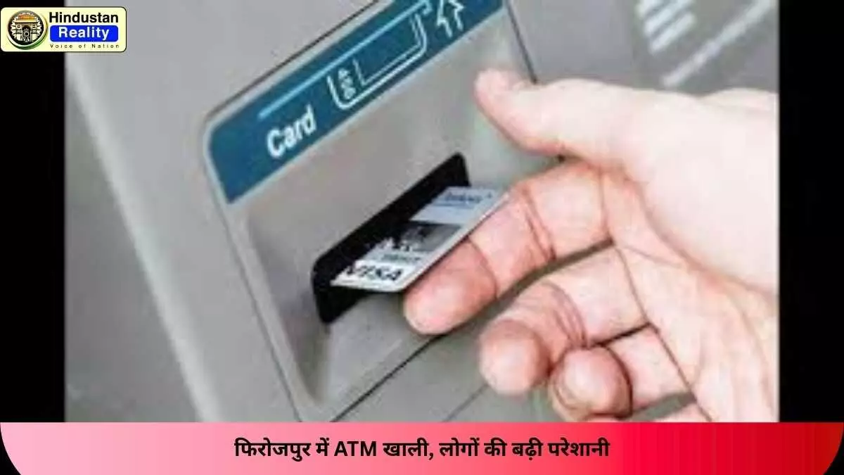 Chandigarh News: फिरोजपुर में ATM खाली, लोगों की बढ़ी परेशानी Chandigarh News: फिरोजपुर में ATM खाली, लोगों की बढ़ी परेशानी