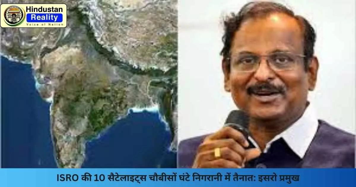 ISRO News: ISRO की 10 सैटेलाइट्स चौबीसों घंटे निगरानी में तैनात: इसरो प्रमुख ISRO News: ISRO की 10 सैटेलाइट्स चौबीसों घंटे निगरानी में तैनात: इसरो प्रमुख