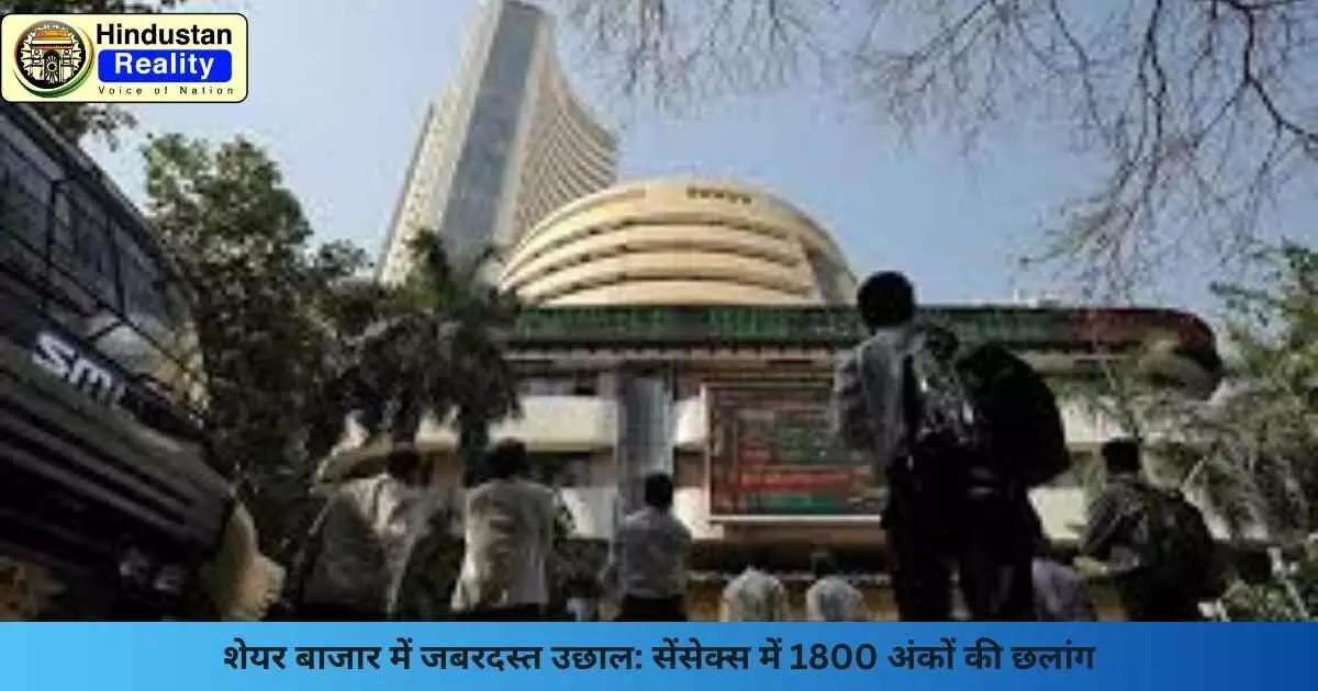 Stock Market News Today: शेयर बाजार में जबरदस्त उछाल: सेंसेक्स में 1800 अंकों की छलांग Stock Market News Today: शेयर बाजार में जबरदस्त उछाल: सेंसेक्स में 1800 अंकों की छलांग