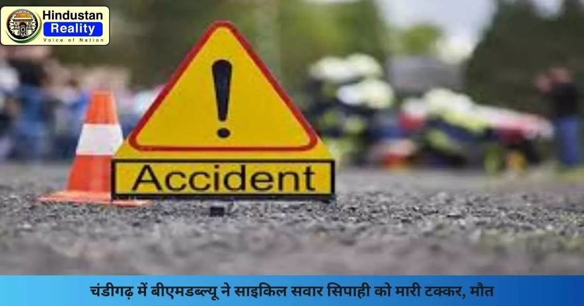 Chandigarh News: चंडीगढ़ में बीएमडब्ल्यू ने साइकिल सवार सिपाही को मारी टक्कर, मौत Chandigarh News: चंडीगढ़ में बीएमडब्ल्यू ने साइकिल सवार सिपाही को मारी टक्कर, मौत