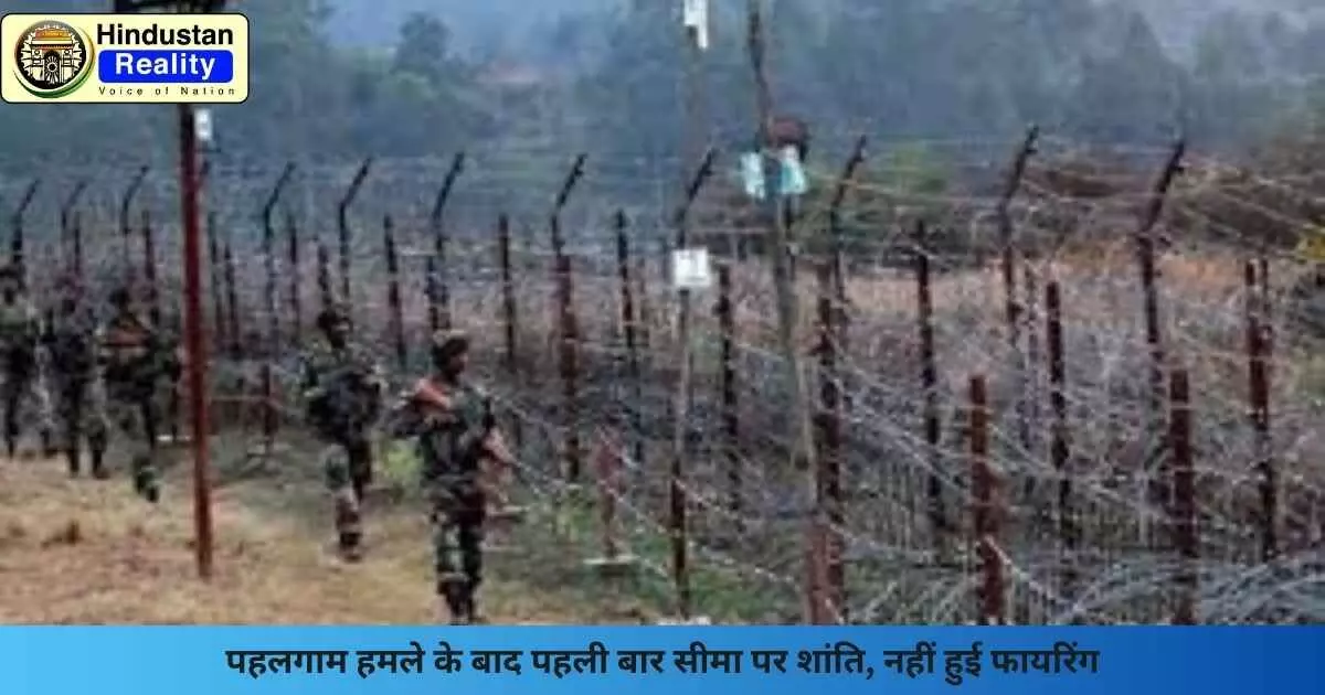 India Pakistan Ceasefire: पहलगाम हमले के बाद पहली बार सीमा पर शांति, नहीं हुई फायरिंग India Pakistan Ceasefire: पहलगाम हमले के बाद पहली बार सीमा पर शांति, नहीं हुई फायरिंग