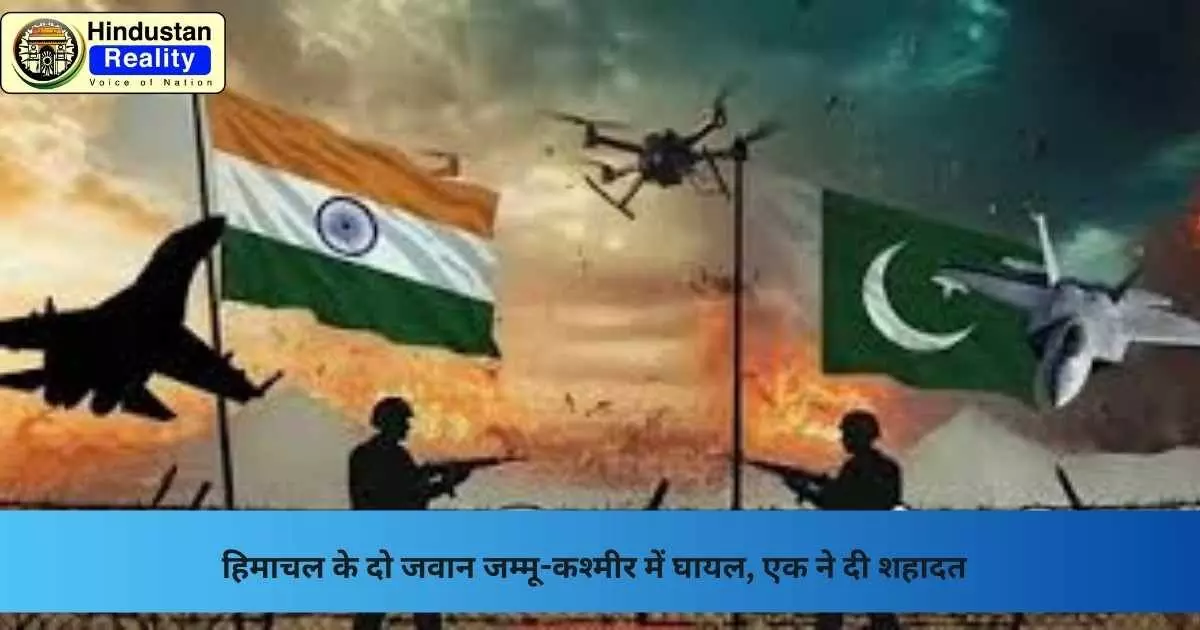 Una News: हिमाचल के दो जवान जम्मू-कश्मीर में घायल, एक ने दी शहादत Una News: हिमाचल के दो जवान जम्मू-कश्मीर में घायल, एक ने दी शहादत