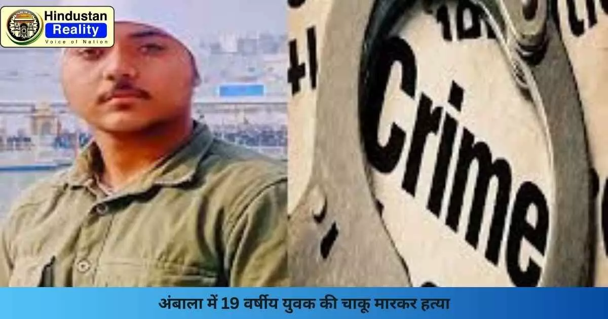 Ambala News: अंबाला में 19 वर्षीय युवक की चाकू मारकर हत्या Ambala News: अंबाला में 19 वर्षीय युवक की चाकू मारकर हत्या