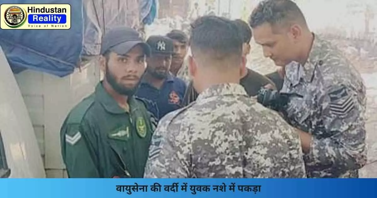 Chandigarh News: वायुसेना की वर्दी में युवक नशे में पकड़ा Chandigarh News: वायुसेना की वर्दी में युवक नशे में पकड़ा