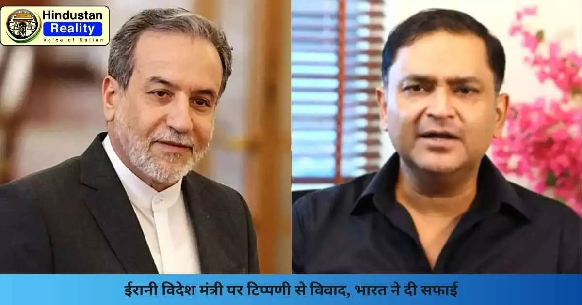 India Iran Diplomatic Tension: ईरानी विदेश मंत्री पर टिप्पणी से विवाद, भारत ने दी सफाई India Iran Diplomatic Tension: ईरानी विदेश मंत्री पर टिप्पणी से विवाद, भारत ने दी सफाई