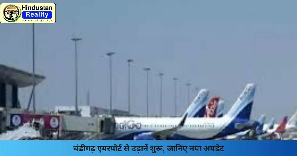 Chandigarh News: चंडीगढ़ एयरपोर्ट से उड़ानें शुरू, जानिए नया अपडेट Chandigarh News: चंडीगढ़ एयरपोर्ट से उड़ानें शुरू, जानिए नया अपडेट