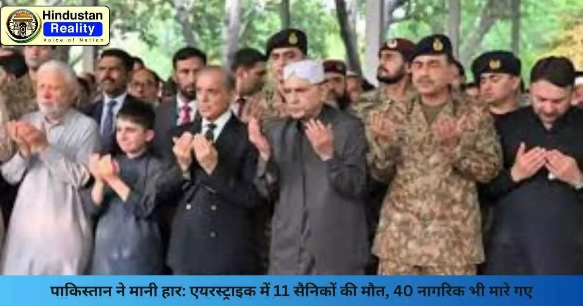 Pakistan News: पाकिस्तान ने मानी हार: एयरस्ट्राइक में 11 सैनिकों की मौत, 40 नागरिक भी मारे गए Pakistan News: पाकिस्तान ने मानी हार: एयरस्ट्राइक में 11 सैनिकों की मौत, 40 नागरिक भी मारे गए