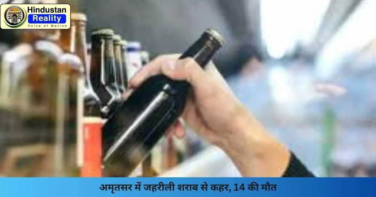 Amritsar News: अमृतसर में जहरीली शराब से कहर, 14 की मौत Amritsar News: अमृतसर में जहरीली शराब से कहर, 14 की मौत