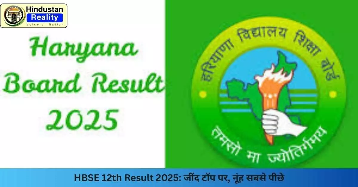 HBSE 12th Result 2025: जींद टॉप पर, नूंह सबसे पीछे HBSE 12th Result 2025: जींद टॉप पर, नूंह सबसे पीछे