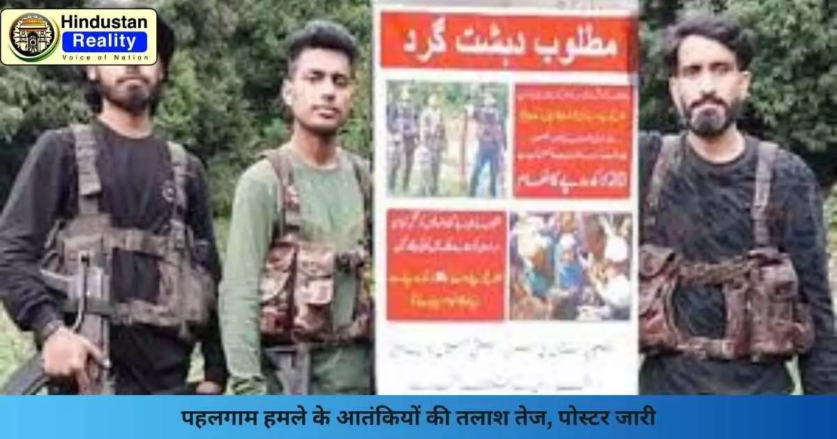 Kashmir News: पहलगाम हमले के आतंकियों की तलाश तेज, पोस्टर जारी Kashmir News: पहलगाम हमले के आतंकियों की तलाश तेज, पोस्टर जारी