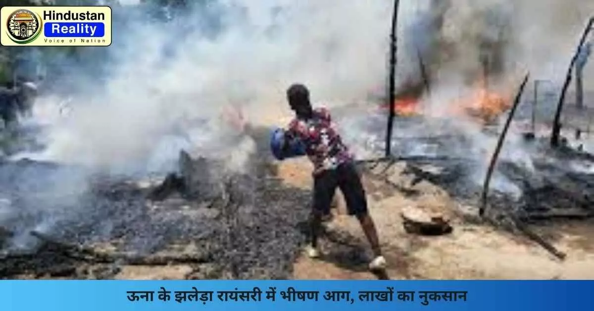 Una News: ऊना के झलेड़ा रायंसरी में भीषण आग, लाखों का नुकसान Una News: ऊना के झलेड़ा रायंसरी में भीषण आग, लाखों का नुकसान