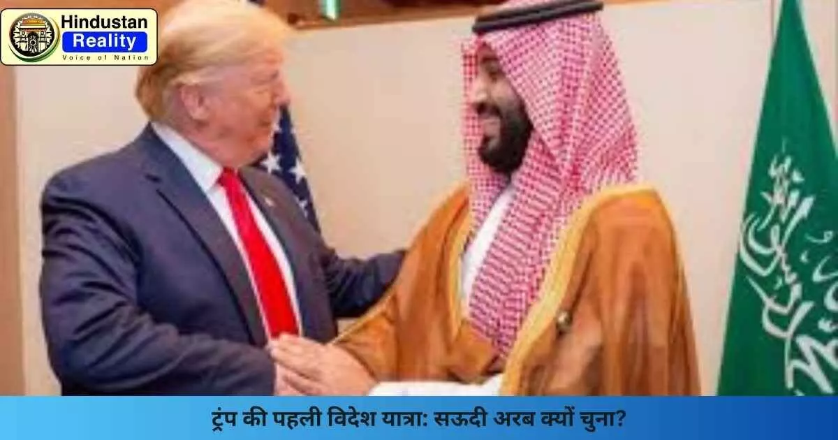 Saudi Visit News: ट्रंप की पहली विदेश यात्रा: सऊदी अरब क्यों चुना? Saudi Visit News: ट्रंप की पहली विदेश यात्रा: सऊदी अरब क्यों चुना?
