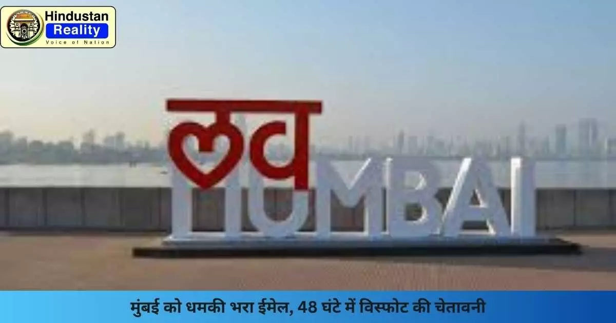 Mumbai News: मुंबई को धमकी भरा ईमेल, 48 घंटे में विस्फोट की चेतावनी Mumbai News: मुंबई को धमकी भरा ईमेल, 48 घंटे में विस्फोट की चेतावनी