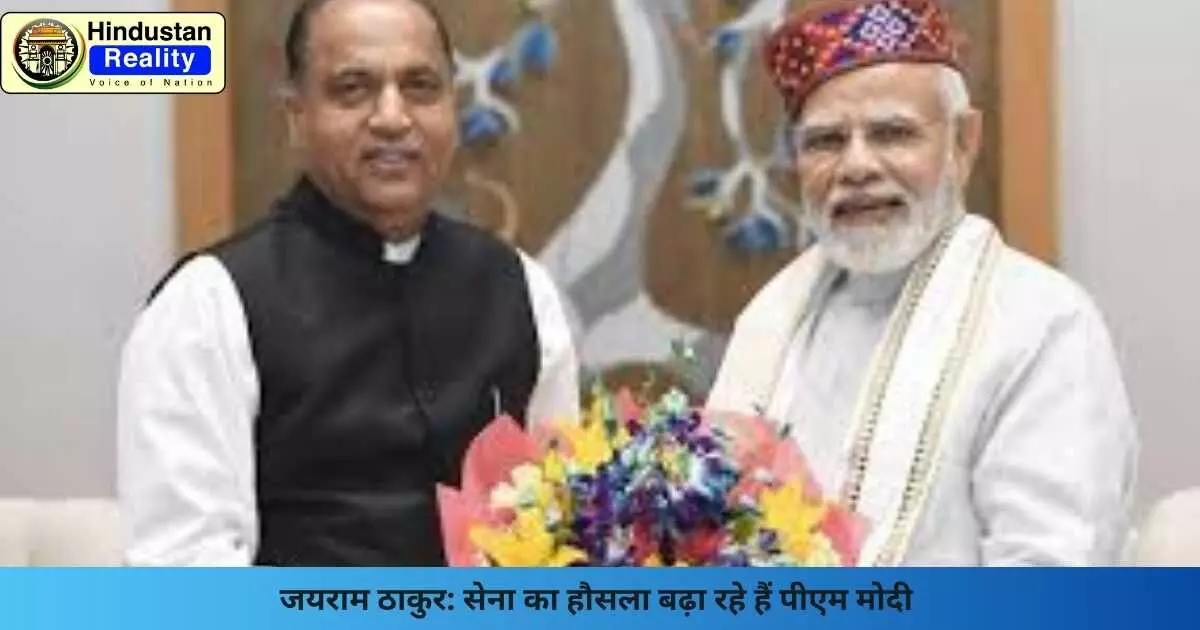 Shimla News: जयराम ठाकुर: सेना का हौसला बढ़ा रहे हैं पीएम मोदी Shimla News: जयराम ठाकुर: सेना का हौसला बढ़ा रहे हैं पीएम मोदी