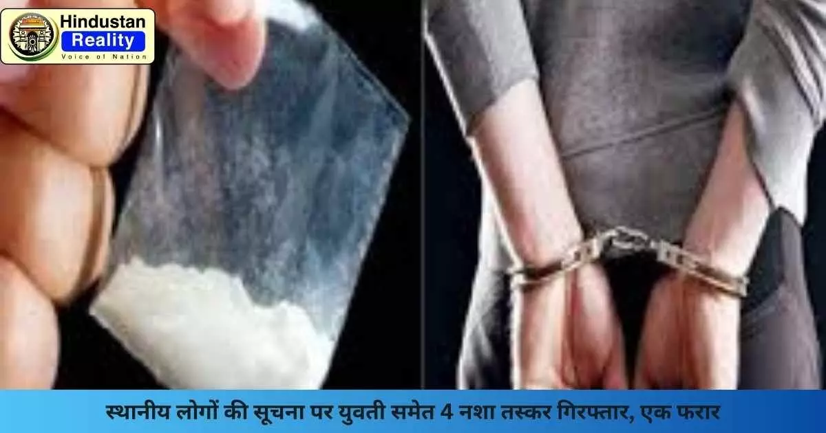 Shimla News: स्थानीय लोगों की सूचना पर युवती समेत 4 नशा तस्कर गिरफ्तार, एक फरार Shimla News: स्थानीय लोगों की सूचना पर युवती समेत 4 नशा तस्कर गिरफ्तार, एक फरार