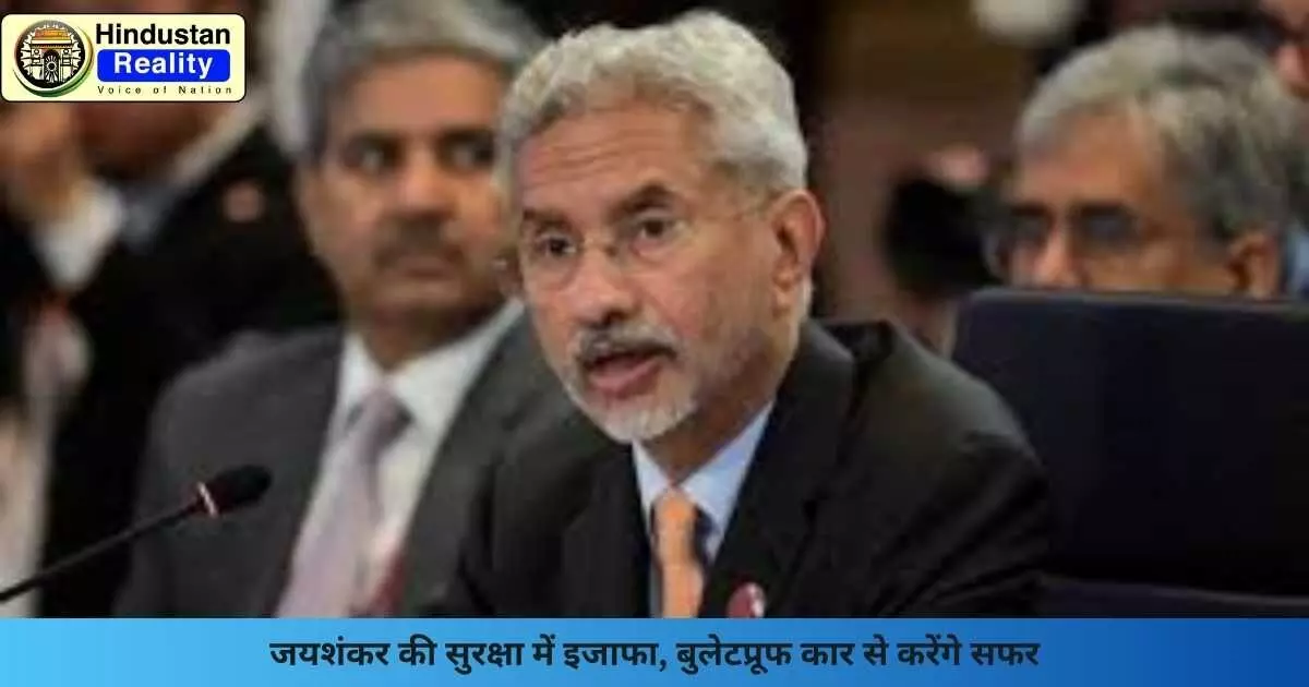 India Pakistan Tension: जयशंकर की सुरक्षा में इजाफा, बुलेटप्रूफ कार से करेंगे सफर India Pakistan Tension: जयशंकर की सुरक्षा में इजाफा, बुलेटप्रूफ कार से करेंगे सफर