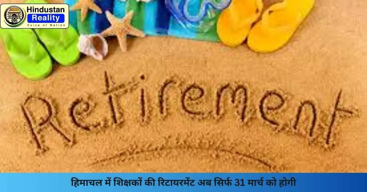 Shimla News: हिमाचल में शिक्षकों की रिटायरमेंट अब सिर्फ 31 मार्च को होगी Shimla News: हिमाचल में शिक्षकों की रिटायरमेंट अब सिर्फ 31 मार्च को होगी