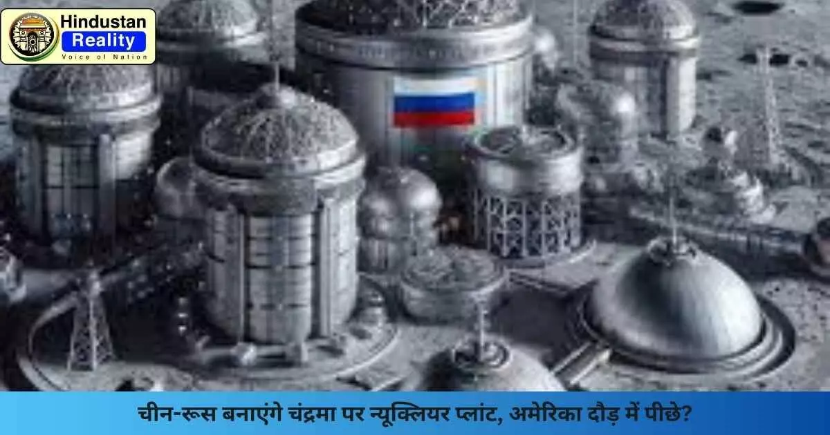 China Russia Moon Base: चीन-रूस बनाएंगे चंद्रमा पर न्यूक्लियर प्लांट, अमेरिका दौड़ में पीछे? China Russia Moon Base: चीन-रूस बनाएंगे चंद्रमा पर न्यूक्लियर प्लांट, अमेरिका दौड़ में पीछे?