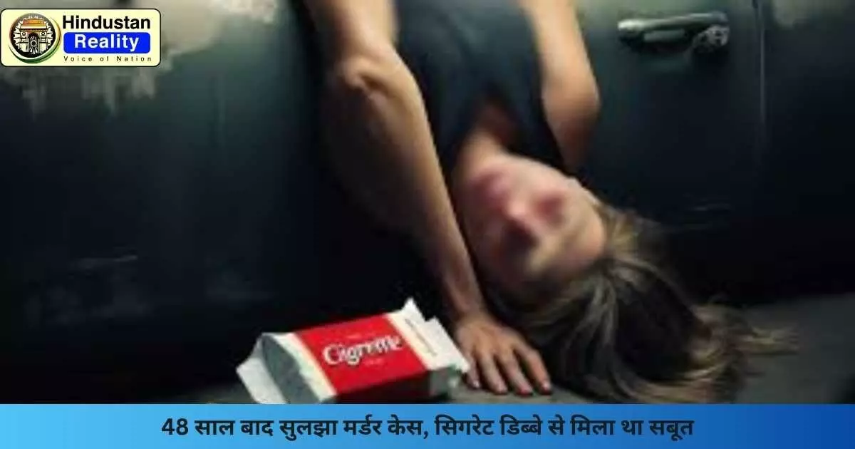 California Cold Case Solved: 48 साल बाद सुलझा मर्डर केस, सिगरेट डिब्बे से मिला था सबूत California Cold Case Solved: 48 साल बाद सुलझा मर्डर केस, सिगरेट डिब्बे से मिला था सबूत